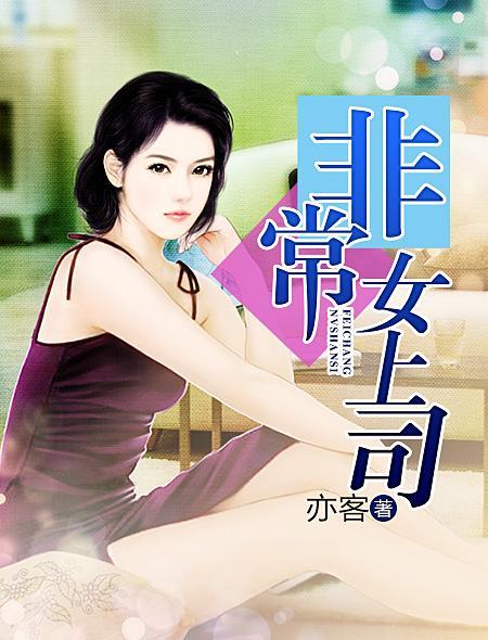 非常女领导免费