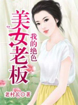 我的绝色老板娘们