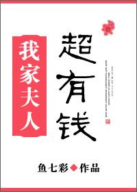 我家夫人超有钱苏小凉免费阅读