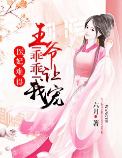 医妃难宠王爷超贱的