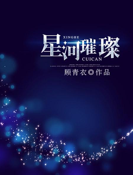 纵使星河璀璨
