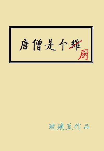 唐僧是个厨作者玻璃豆