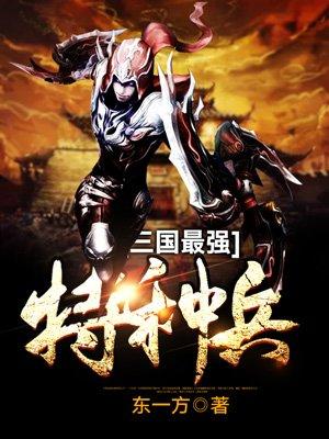 三国最强特种兵曹昂 三国最强特种兵曹昂