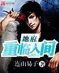地府重临人间未修改版 地府重临人间未修改版