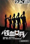 铁血女兵免费观看40集