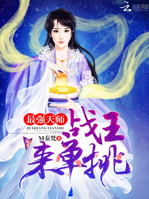 免费阅读最强天师
