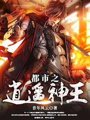 都市逍遥神帝