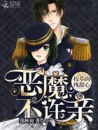 恶魔校草别太拽