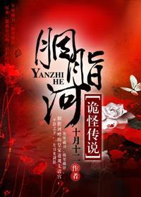 胭脂河诡怪传说TXT书包网