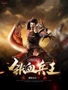 大明之风流铁血兵王顶点