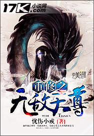 重修之无敌天尊易天平境界