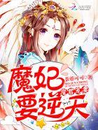 魔君宠妃无下限免费 魔君宠妃无下限免费