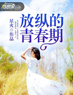 放纵的青春期女主角是谁 放纵的青春期女主角是谁