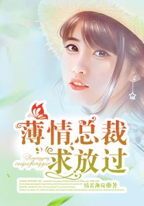 薄情总裁求放过董青