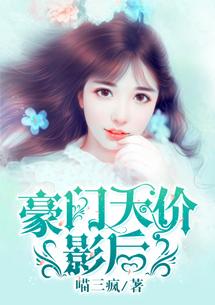 豪门天价前妻最新章节免费阅读