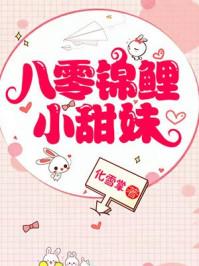 八零锦鲤小甜妹笔趣阁