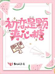 初恋是颗夹心糖全文