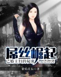 已婚主妇的秘密讲的啥