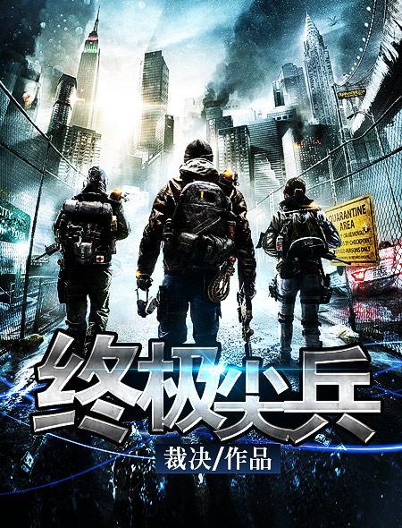 终级尖兵