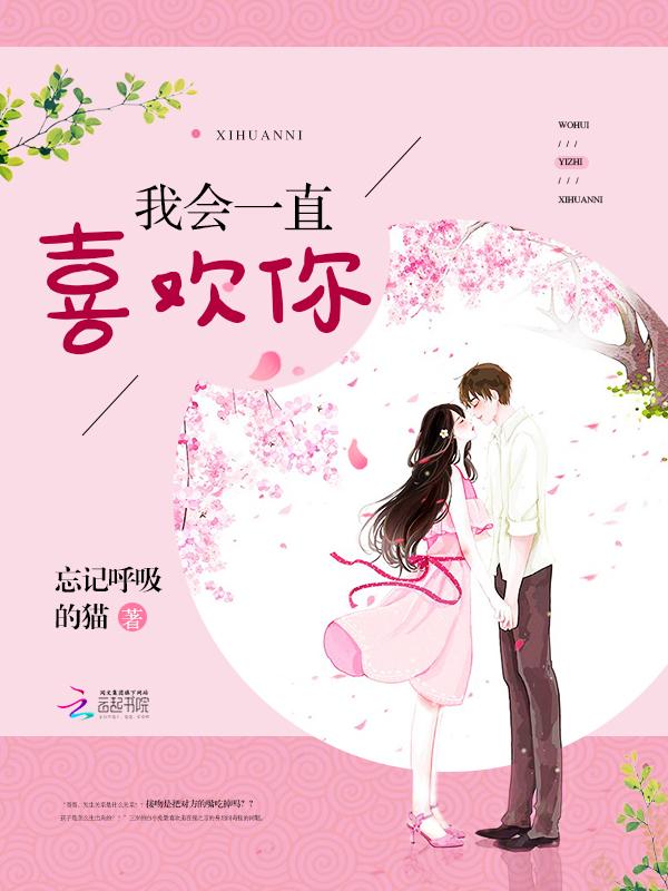 我会一直喜欢你女主 我会一直喜欢你女主