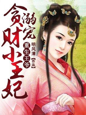 重生王爷之溺宠贪财小王妃免费阅读