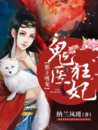 邪王嗜宠鬼医狂妃完结