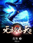 无敌吞天决全文免费阅读
