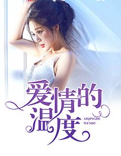 爱情的温度韩剧电视剧在线观看