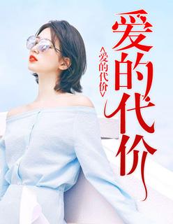 悲伤是爱的代价