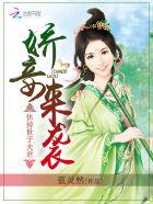 娇妾凤子君全文免费阅读