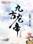 九尊龙帝等级划分