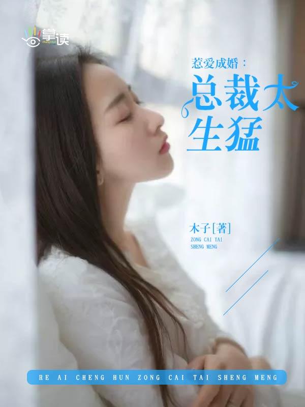 惹爱成婚总裁别太猛