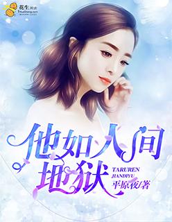 他是人间地狱结局