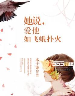 爱如飞蛾扑火免费阅读