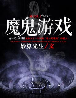 魔鬼游戏视频
