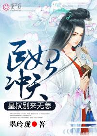 医妃盛宠皇叔太会撩给我一块小鱼干