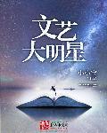 文艺大明星有声