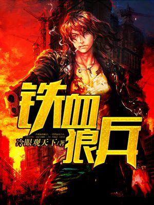 铁血狼兵林枫最新章节更新时间查询