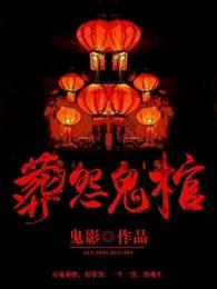 葬怨鬼棺第三部