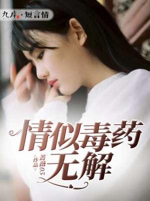 短剧情似毒药