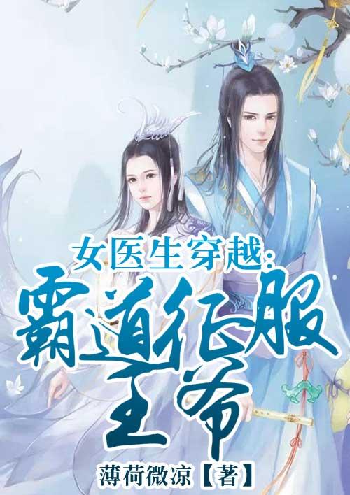 女医生穿越文
