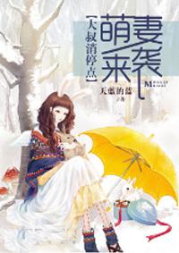 萌妻来袭大叔抱一抱全文免费阅读全文