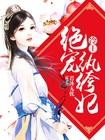 冷王绝宠小狂妃无弹窗