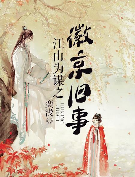 江山为囚主线