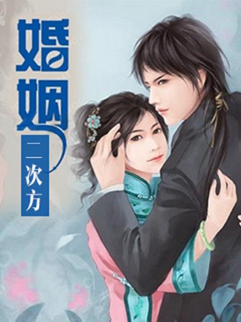 婚姻二次方- 第三百六十二章 席雨轩登门拜访