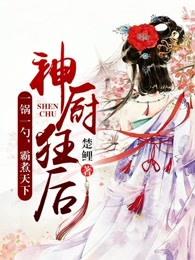 神厨狂后6