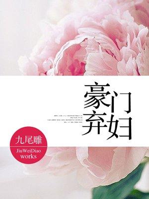 豪门弃妇带球改嫁了最新章节更新时间表