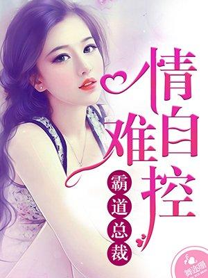 情惑霸道总裁