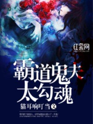 霸道鬼夫免费全文阅读