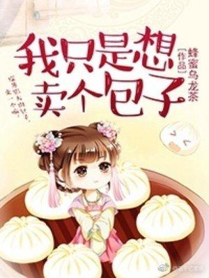 我只是想卖个包子好看吗